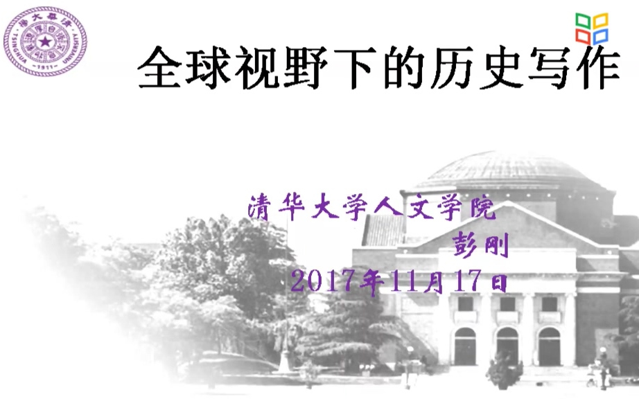 全球视野下的历史写作 清华大学 彭刚(研究生学术与职业素养系列讲座)哔哩哔哩bilibili