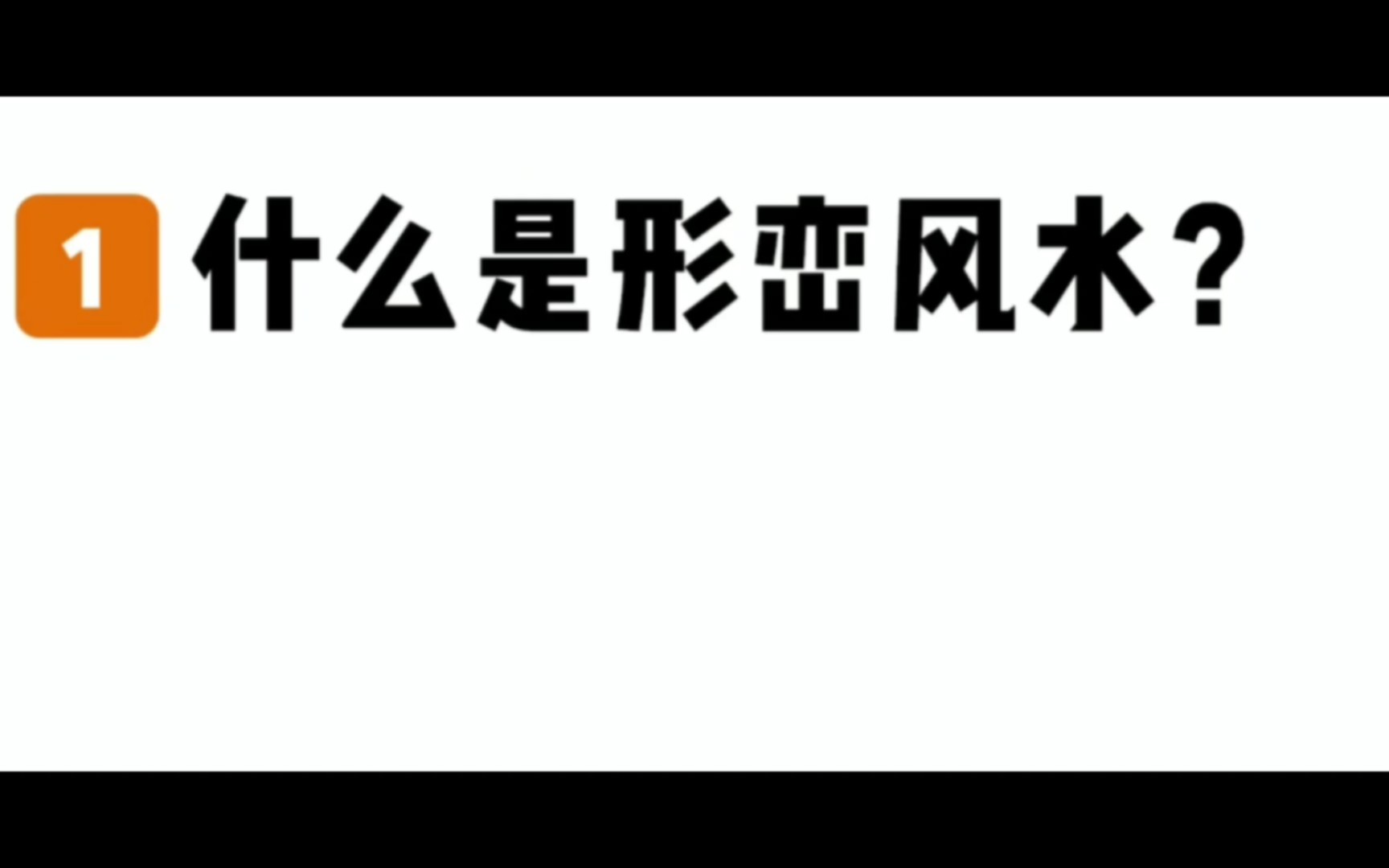 [图]什么是形峦风水