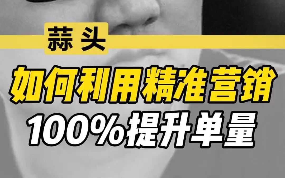 如何利用精准营销100%提升单量哔哩哔哩bilibili