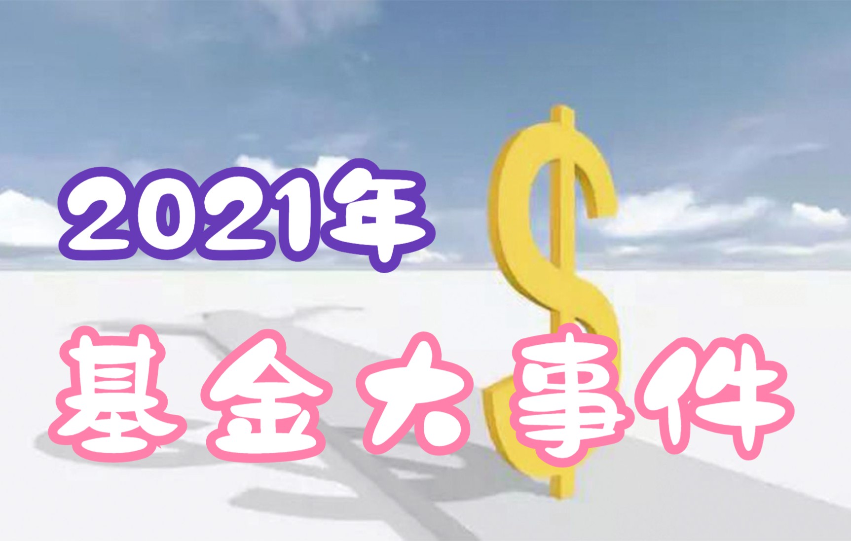 2021年基金行业总结“4件大事和6个关键数据”哔哩哔哩bilibili