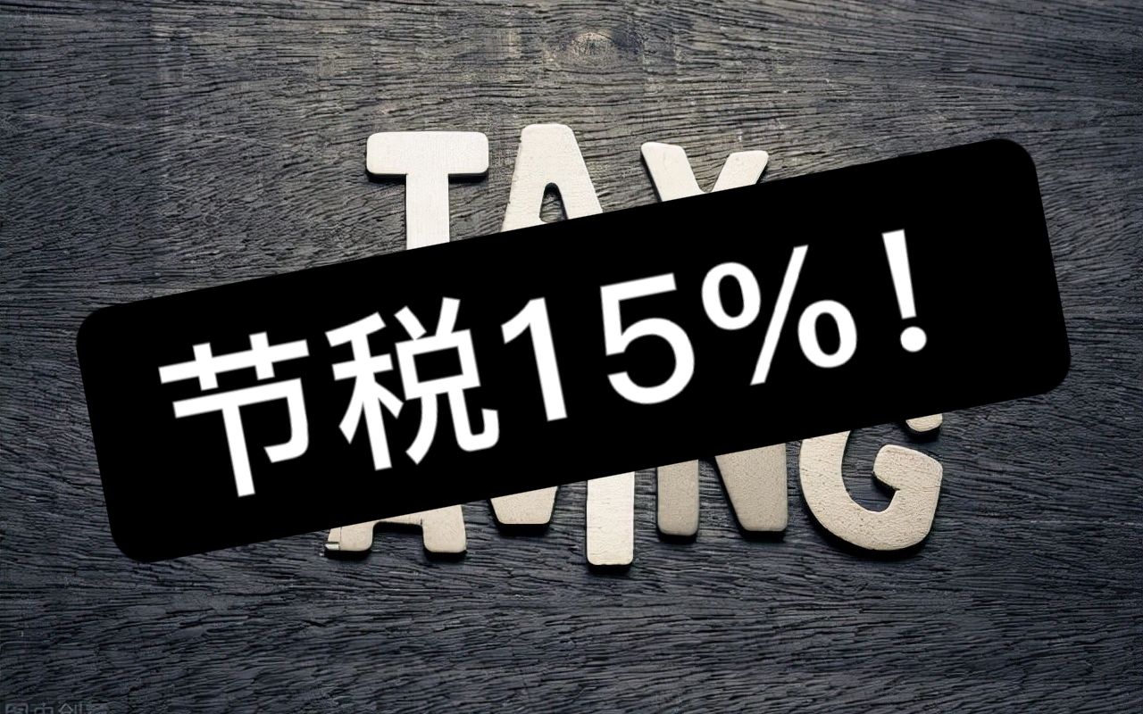 节税15%!论合伙企业与公司的区别哔哩哔哩bilibili