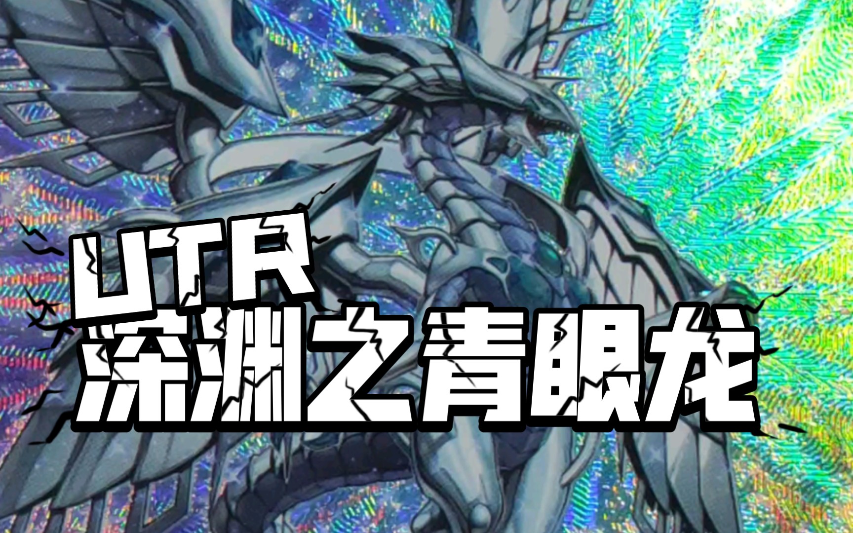 『游戏王卡片鉴赏351』深渊之青眼龙 utr 【ocg 日版】