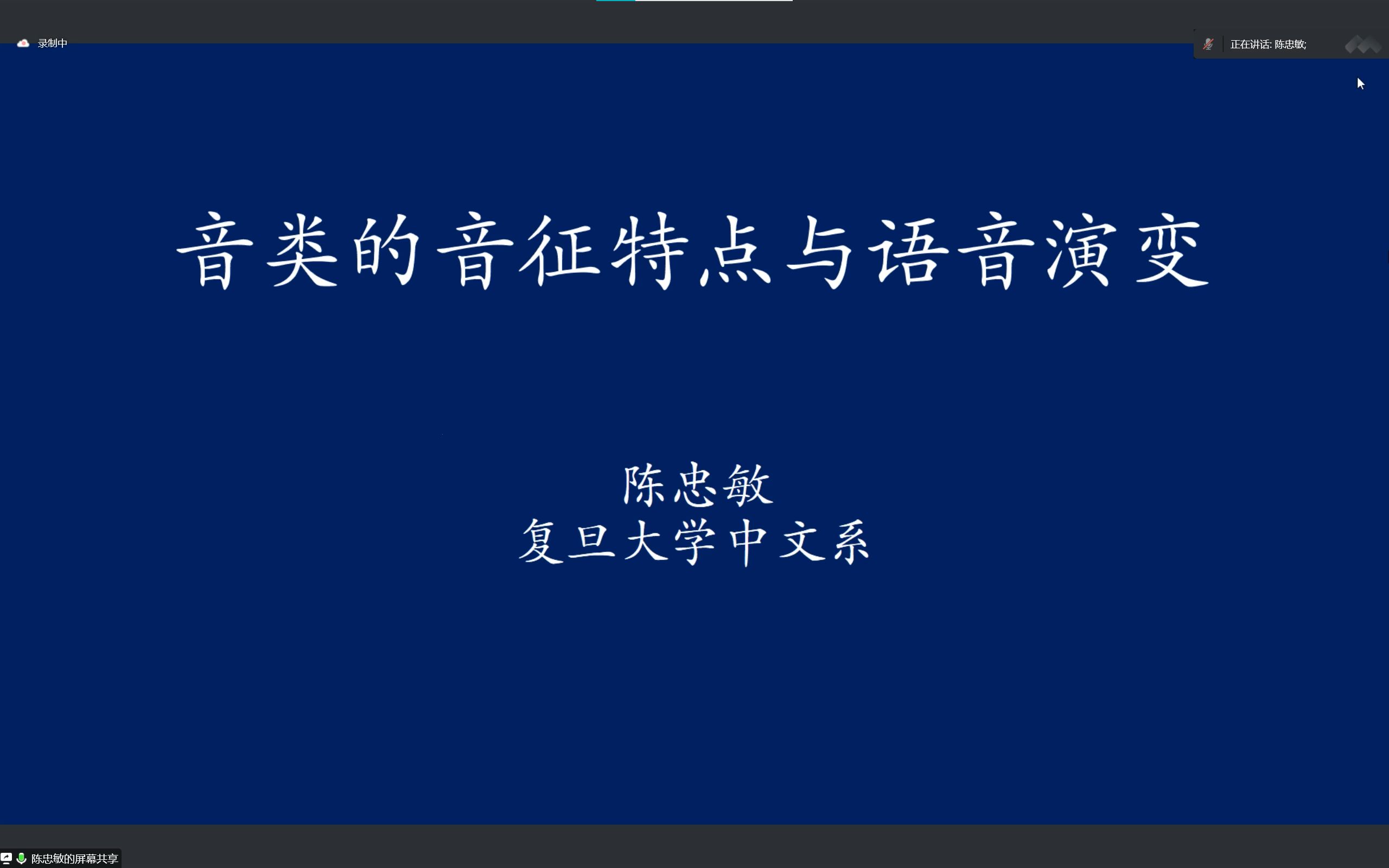 音类的音征与语言演变陈忠敏哔哩哔哩bilibili