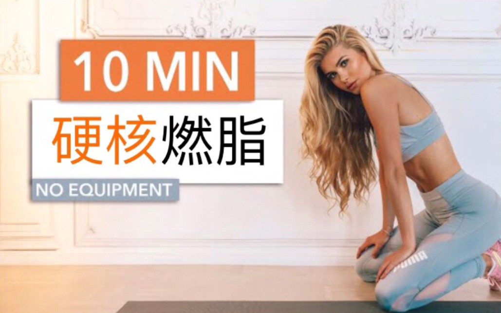 帕梅拉 | 10分钟硬核hiit燃脂训练