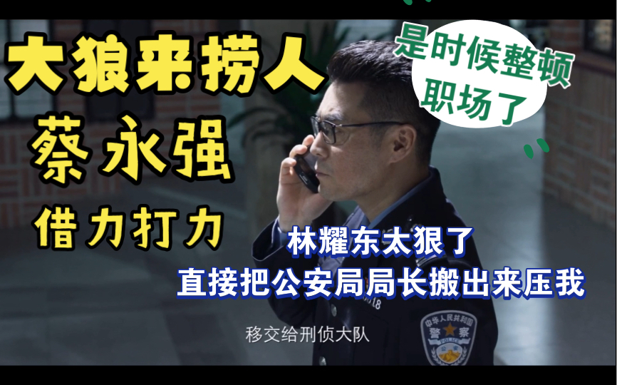 [图]蔡永强审毒贩把警队高层狼都炸出来了，狼来了蔡大队也不怕，他手里还有王牌，真是全剧智商天花板