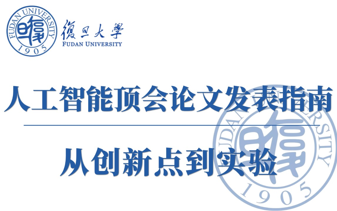 从创新点到实验!B站最全面的人工智能领域顶会论文发表指南,复旦教授手把手教你如何发表人工智能顶会论文!哔哩哔哩bilibili