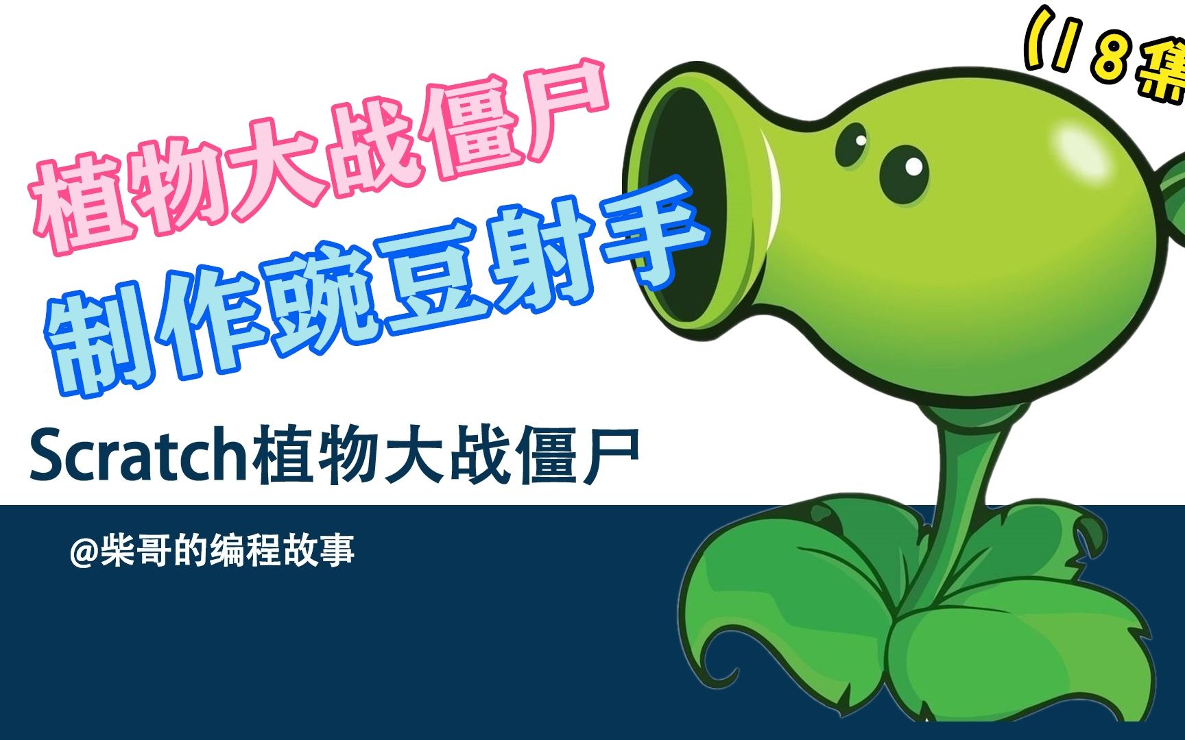 scratch编程植物大战僵尸制作18豌豆射手的制作