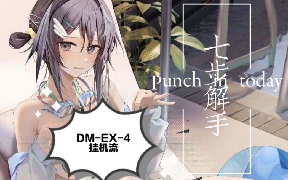 [图]【明日方舟】DM-EX-4 四人挂机 轻松解手 七步解决