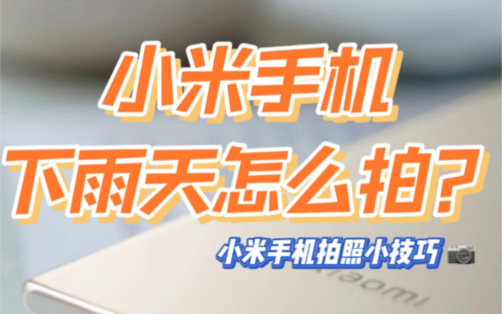 下雨怎么拍,小米专业模式拍照唯美雨天教程𐟌篸小米手机秒变单反专业模式拍摄唯美下雨天氛围大片!遇上下雨天是不是就不能拍照啦?哔哩哔哩bilibili