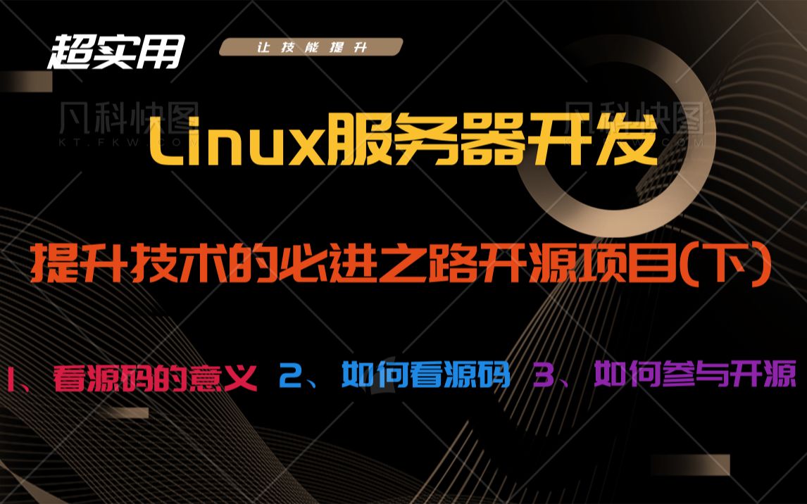 【Linux服务器开发】提升技术的必进之路开源项目(下)|看源码的意义|如何看源码|如何参与开源哔哩哔哩bilibili