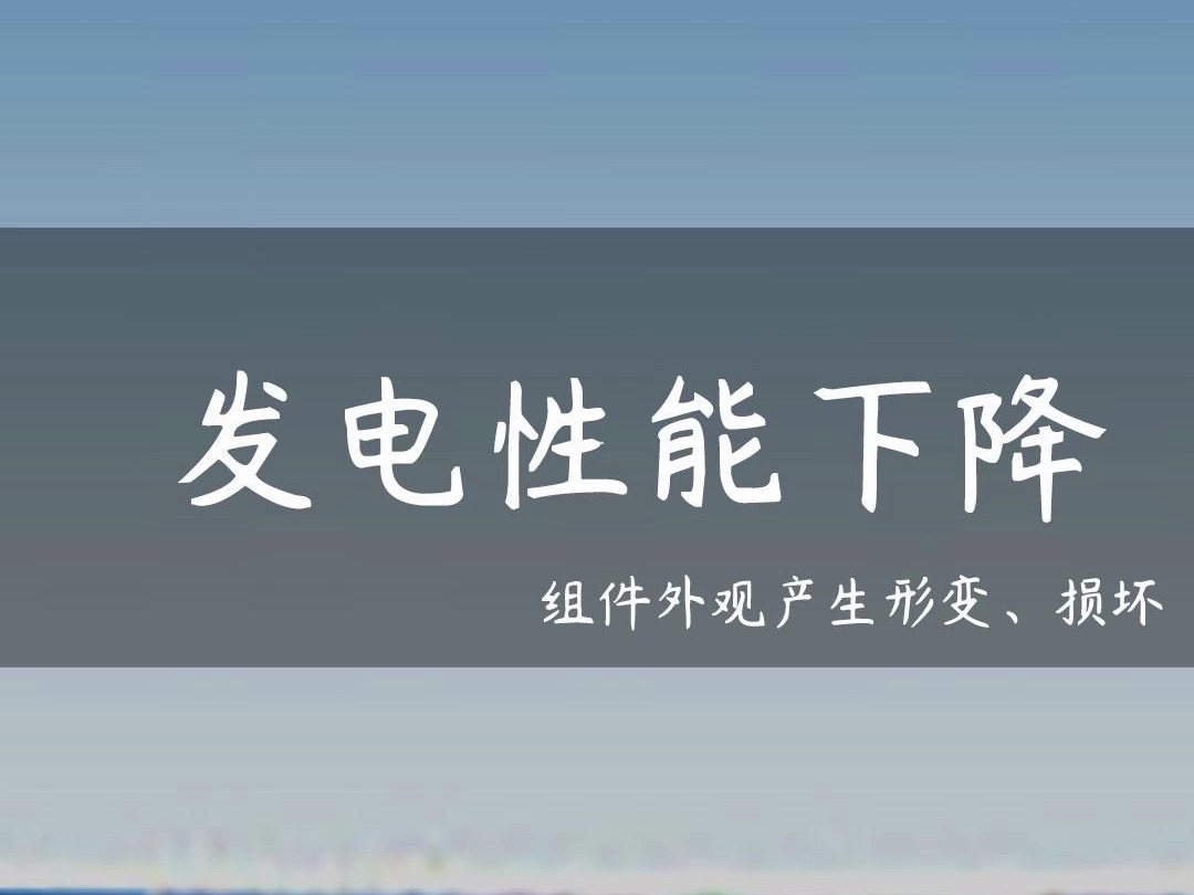 光伏组件外观产生形变、损 坏,发电性能下降,甚至完全不发电?#光伏发电安装 #新能源 #绿碳新能源光伏 #光伏人 #太阳能房屋顶哔哩哔哩bilibili