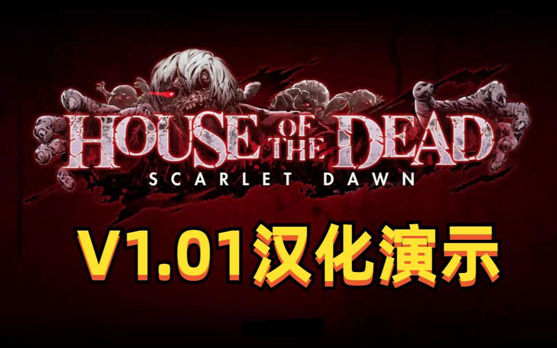 死亡之屋猩红黎明汉化v1.01更新发布啦_哔哩哔哩bilibili