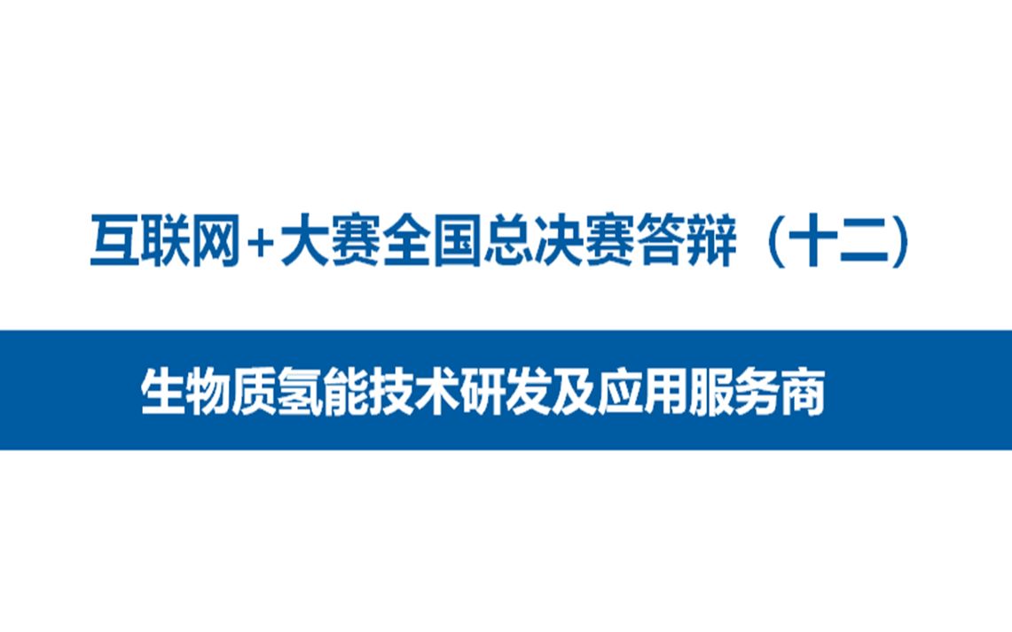 互联网+大赛全国总决赛答辩(十二)生物质氢能技术哔哩哔哩bilibili