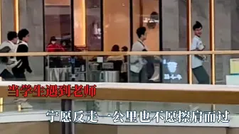 Télécharger la video: 遇到老师，宁反走一公里也不愿擦肩而过