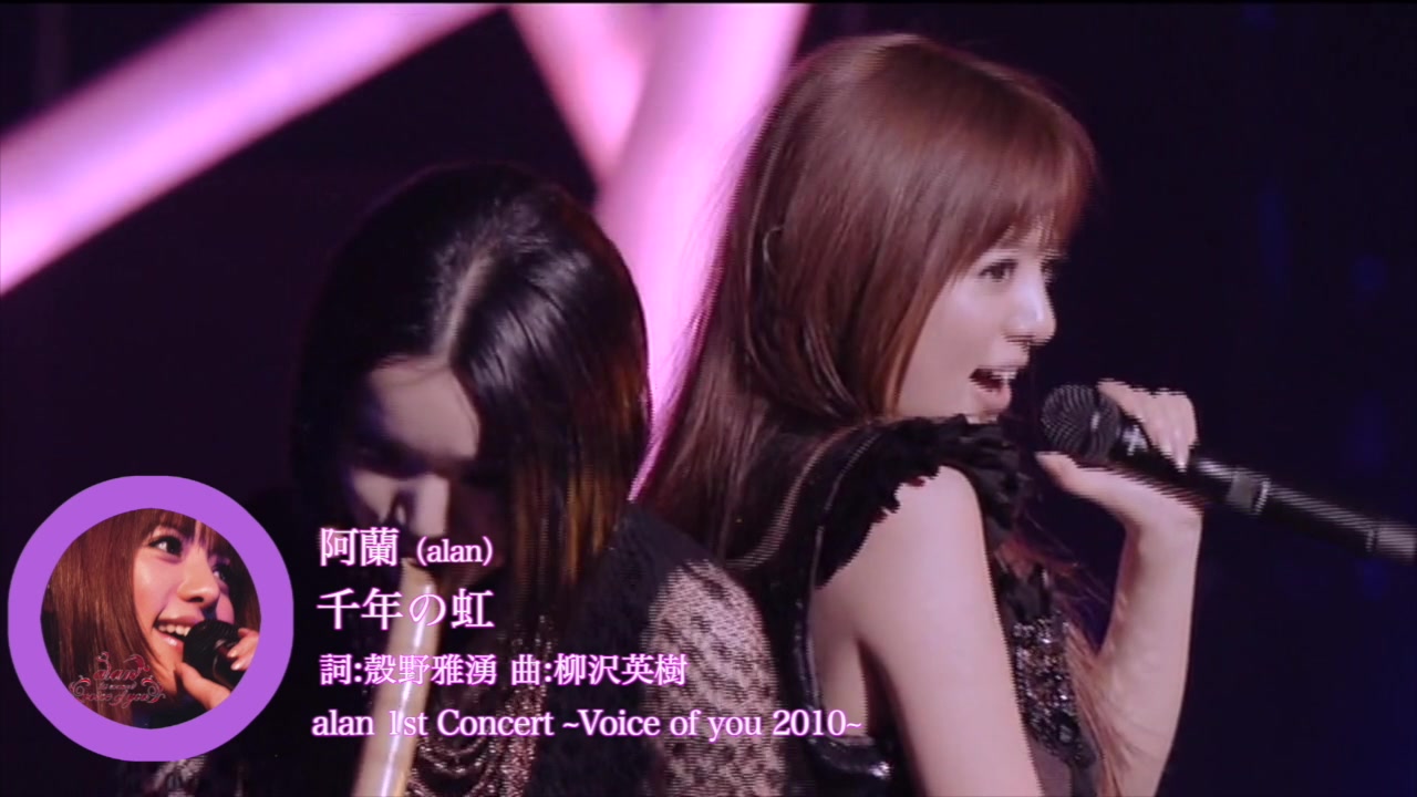 [图][阿兰] 千年の虹/兰女士首次在演唱会演唱/中日字幕现场版（alan 1st Concert ~Voice of you 2010~）