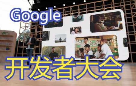 2022年谷歌开发者大会(全过程) Google Keynote 2022.05 (英语字幕)哔哩哔哩bilibili