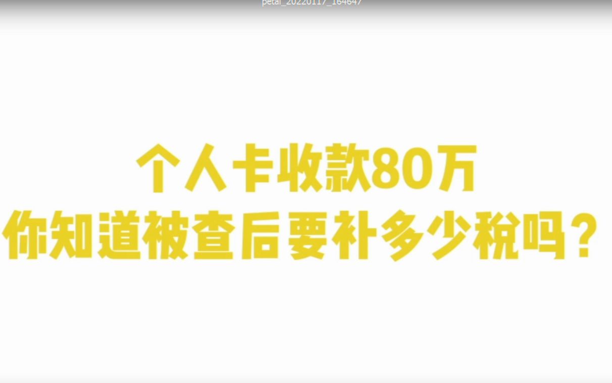 个人卡收款80万,你知道被查后要补多少税吗?哔哩哔哩bilibili