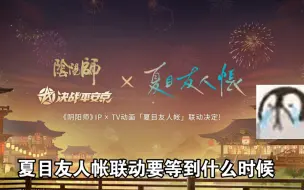 Download Video: 阴阳师夏目友人帐联动什么时候上线？！等不及了！