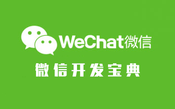 【自媒体/微信开发】后盾人向军老师微信开发宝典视频教程微信开发视频教程哔哩哔哩bilibili