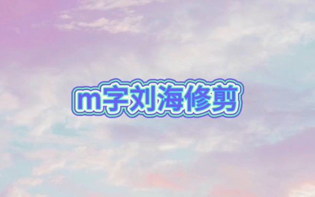 m刘海修剪教程哔哩哔哩bilibili