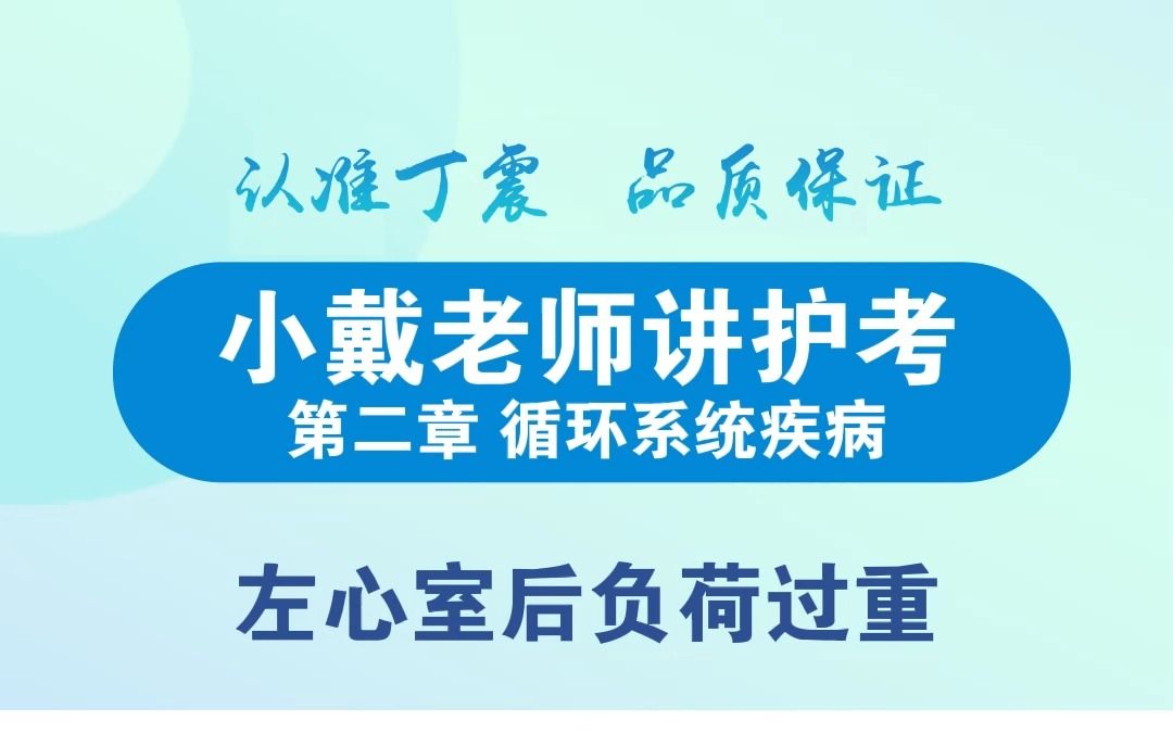 [图]【丁震护考大课堂】左心室后负荷过重