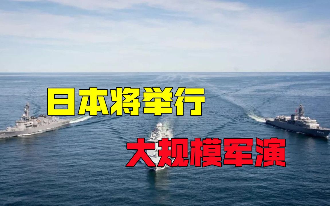 中日钓鱼岛争端升温,日本又有新动作,时隔28年再举行大规模军演哔哩哔哩bilibili