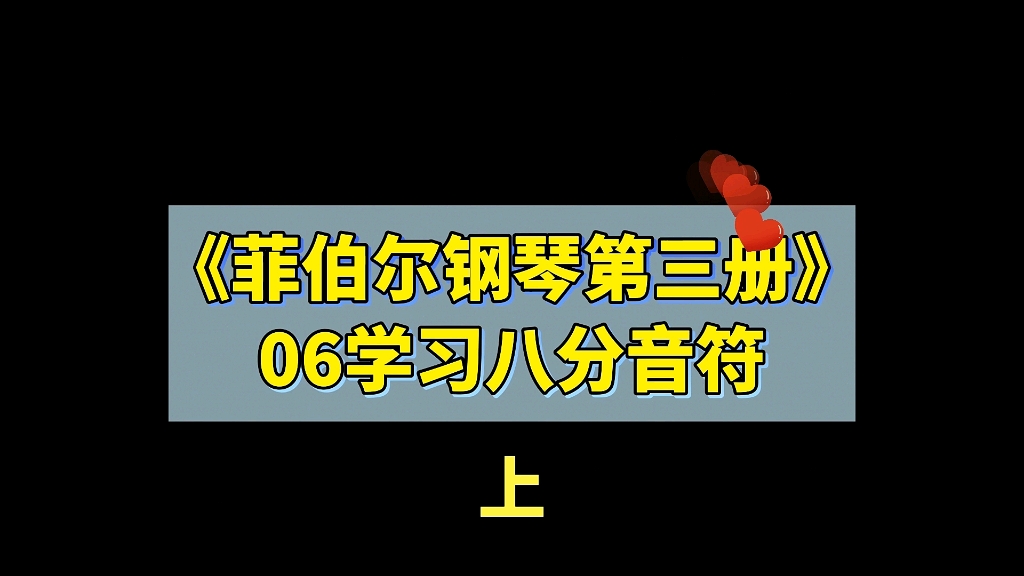 [图]《菲伯尔钢琴第三册》06学习八分音符