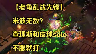 【老龟乱战先锋】米波无敌？查理斯和皮球solo！