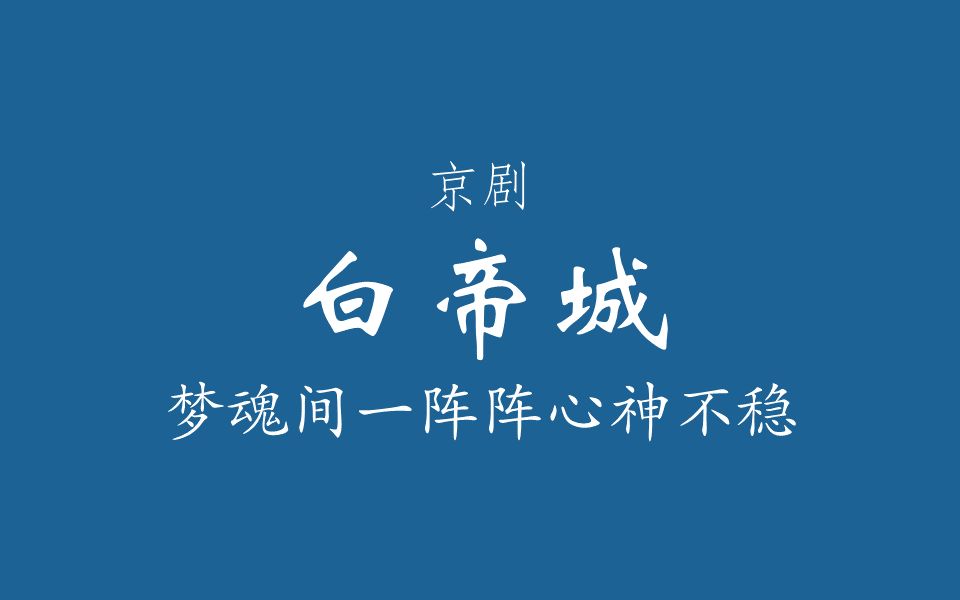 [图]【京剧伴奏/奚派】白帝城·梦魂间一阵阵心神不稳