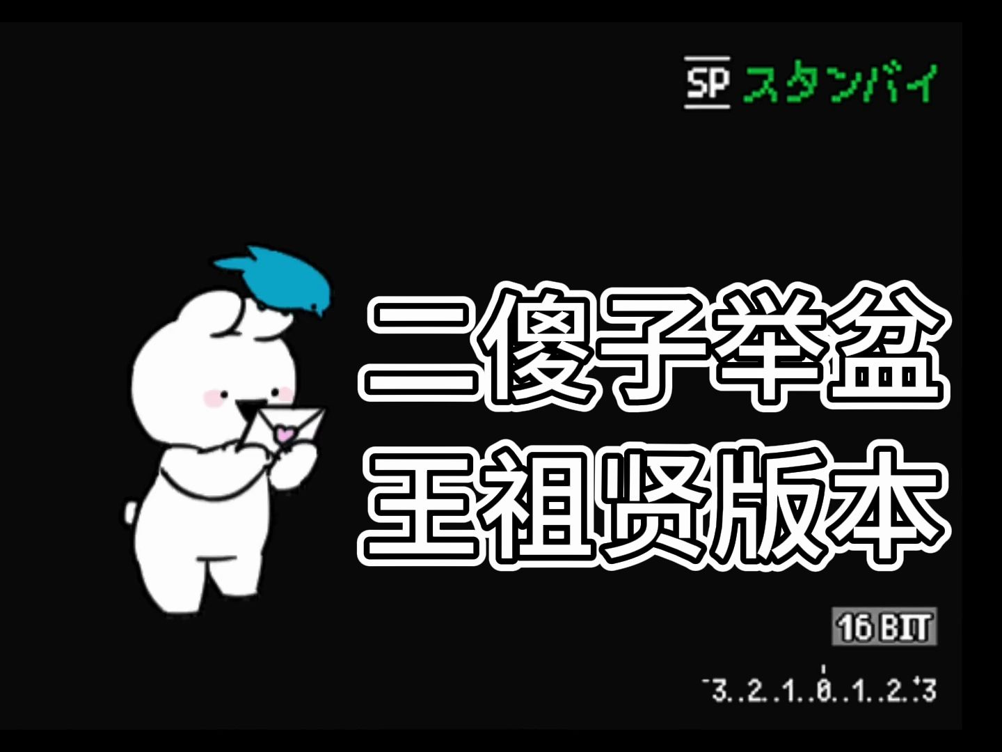 [图]老王王祖贤陪你练老高二傻子举盆，跟练燃脂居家新手友好（自用版）