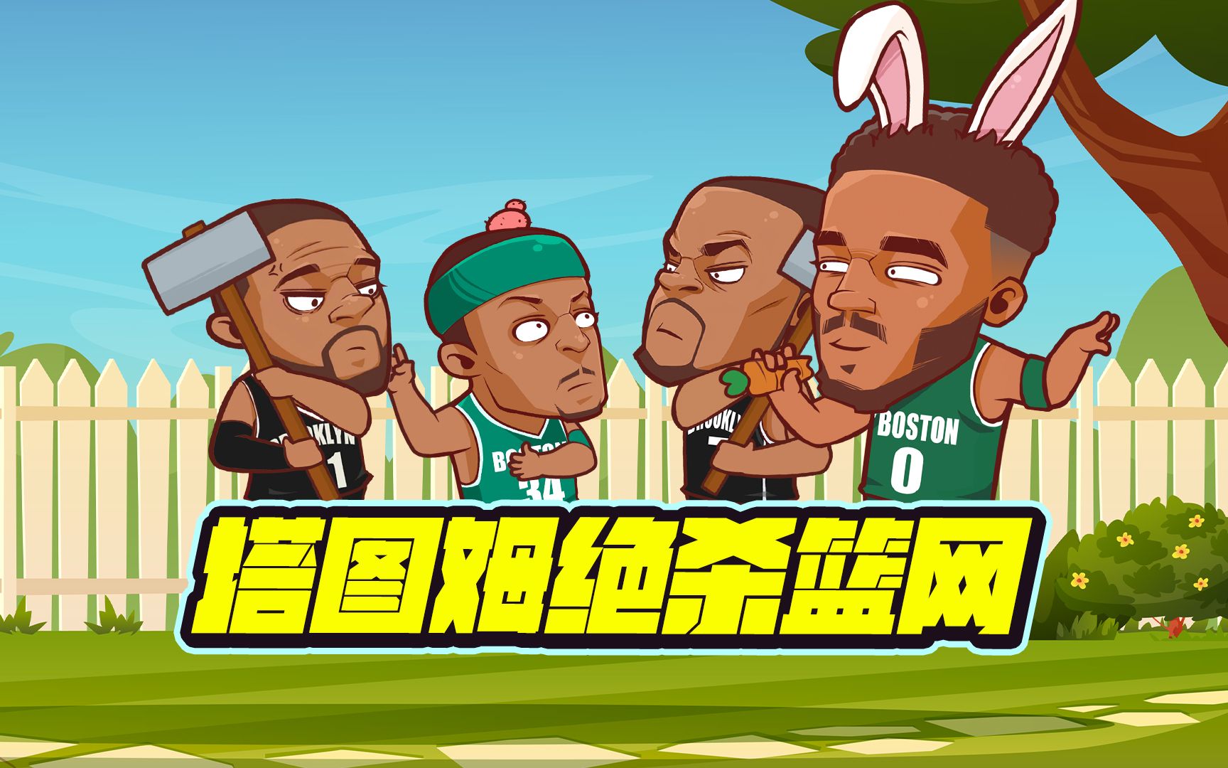 塔图姆绝杀篮网!阿杜今天该不该背一下锅?