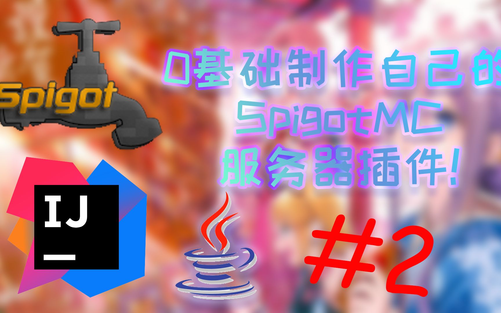 零基础Spigot插件教程  第二话: java基础与事件监听!单机游戏热门视频