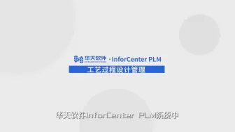 13 PLM结构化工艺管理-05工艺过程设计管理