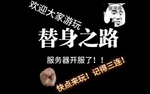 Download Video: 我的世界jojo替身之路服务器开服了！！！（福利很多哦）