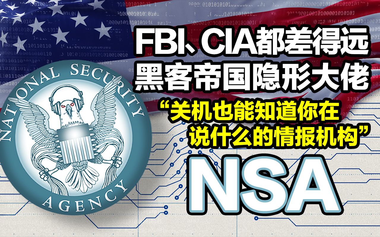 FBI、CIA都差得远!“关机也能知道你在说什么”的隐形机构:NSA哔哩哔哩bilibili