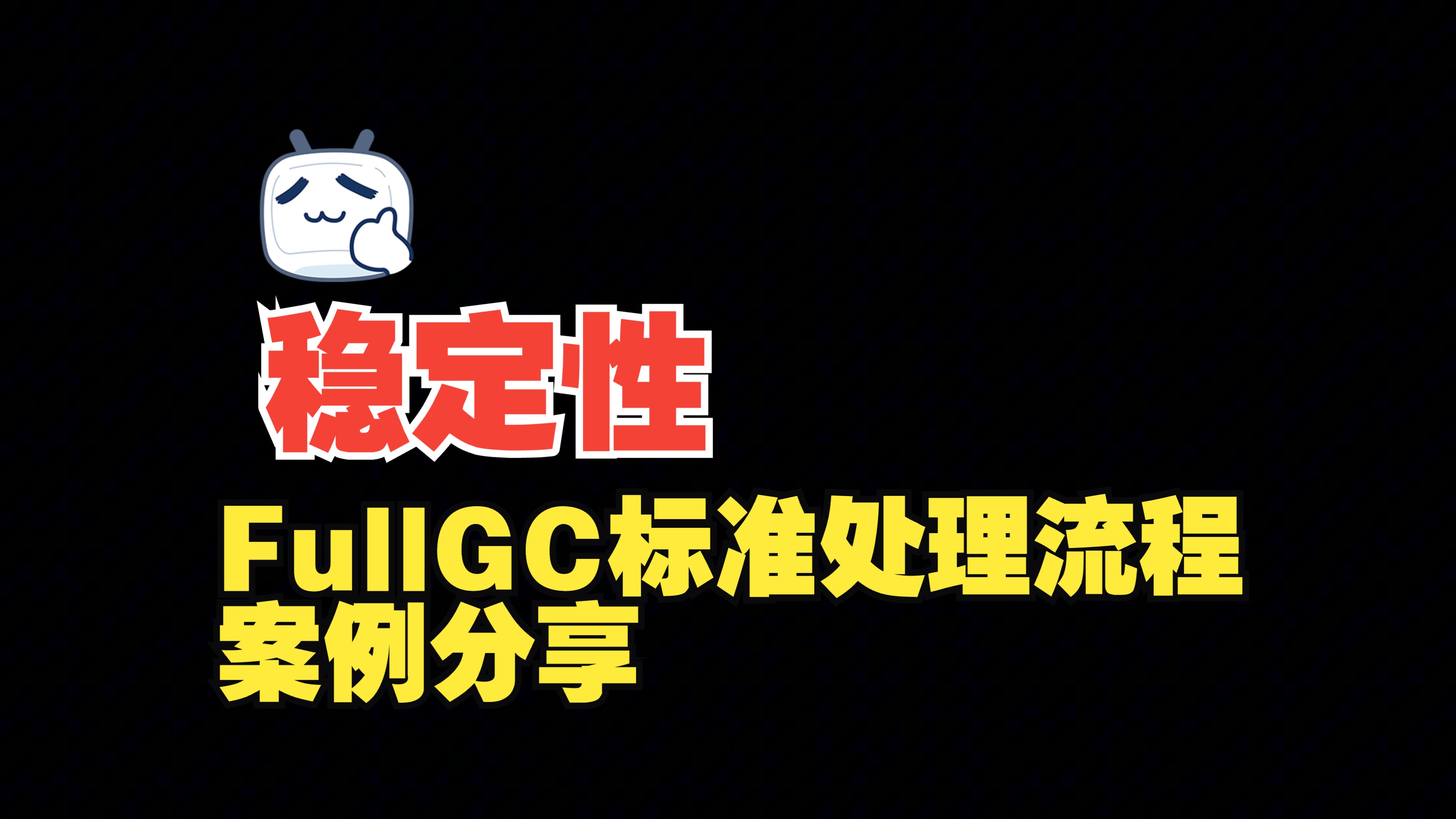 工作中生产环境FullGC的标准处理流程案例分享哔哩哔哩bilibili