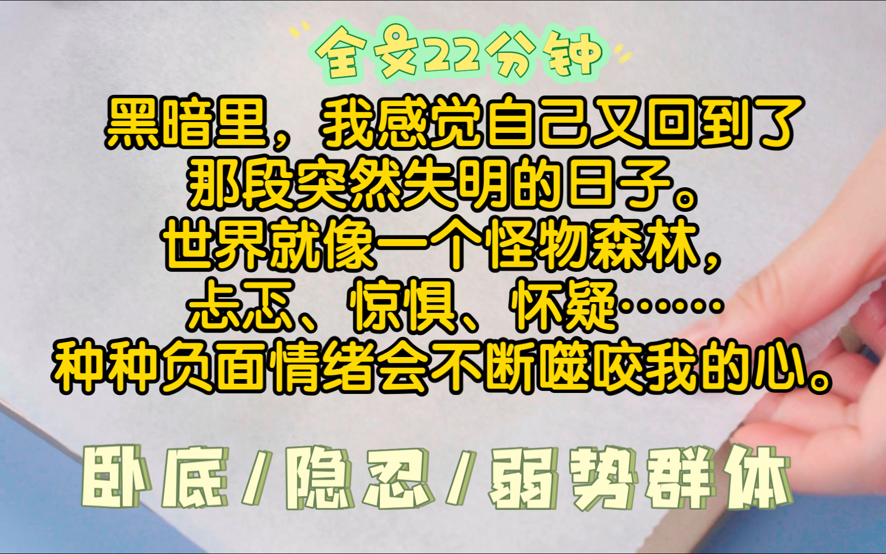 [全文已完结]卧底/隐忍/弱势群体哔哩哔哩bilibili