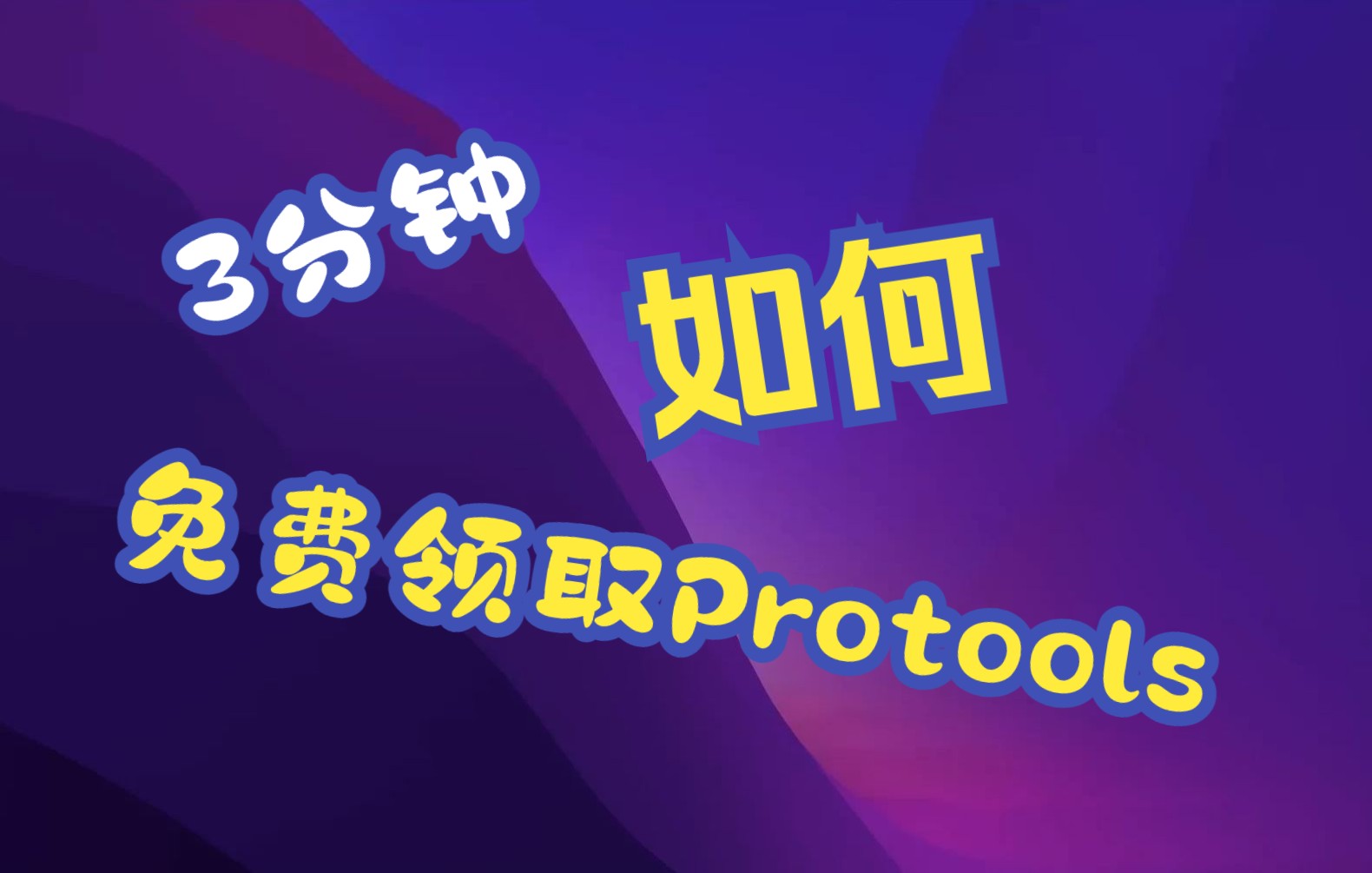 三分钟如何免费领取Protools正版 看到的就赚到了 免费领插件 Free系列哔哩哔哩bilibili