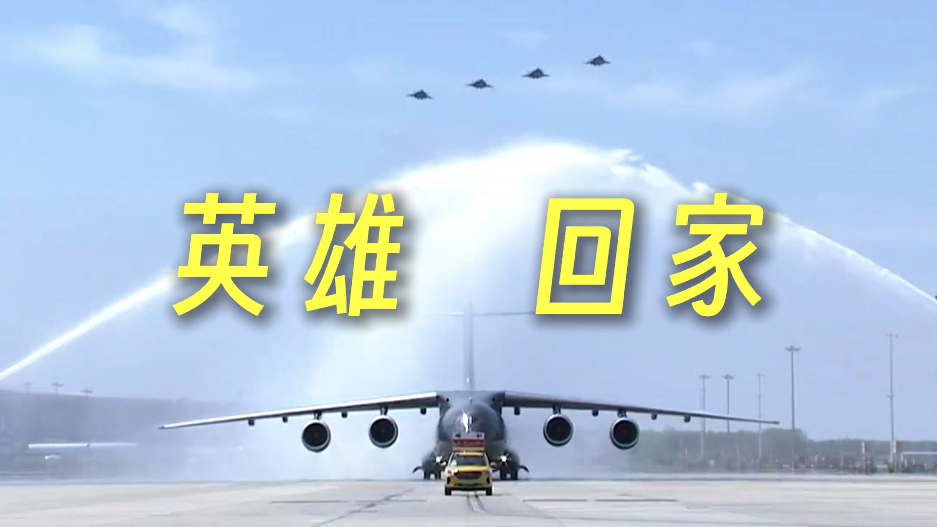 最高礼遇，接英雄回家！