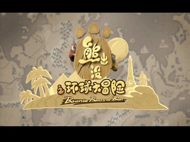 萝卜头的灾难(熊出没之环球大冒险)哔哩哔哩bilibili