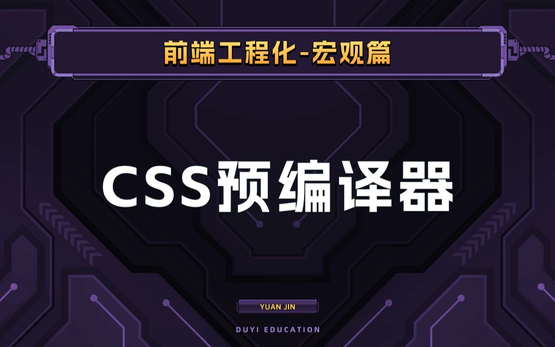 学会CSS预编译器,写代码变得优雅起来!【渡一教育】哔哩哔哩bilibili