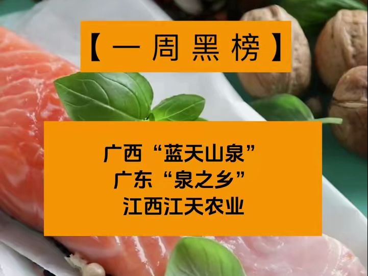 一周食安黑榜:广西“蓝天山泉”、广东“泉之乡”、江西江天农业哔哩哔哩bilibili