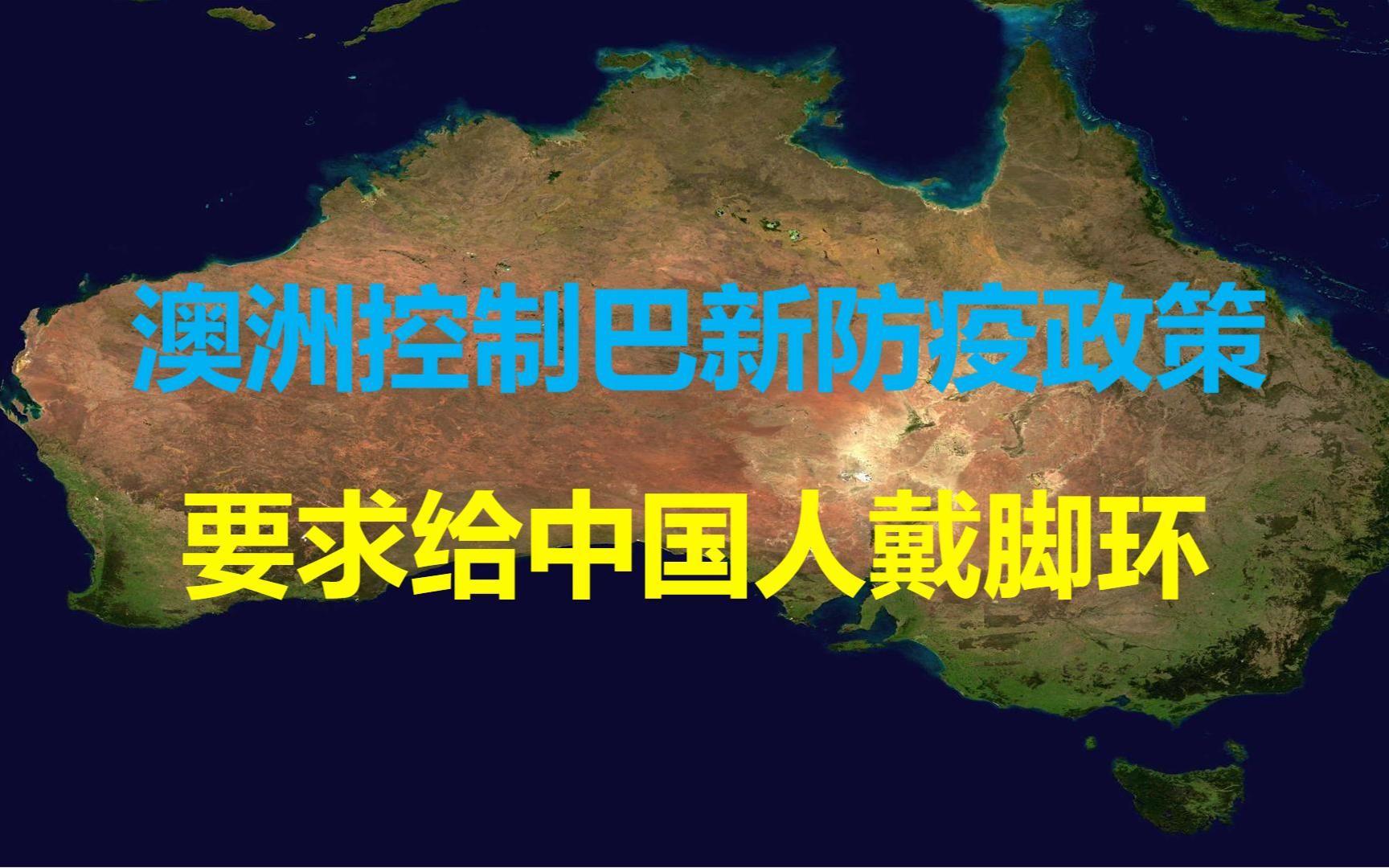 澳大利亚阻挠中国疫苗进入巴新,还要给中国工人佩戴电子定位脚环哔哩哔哩bilibili