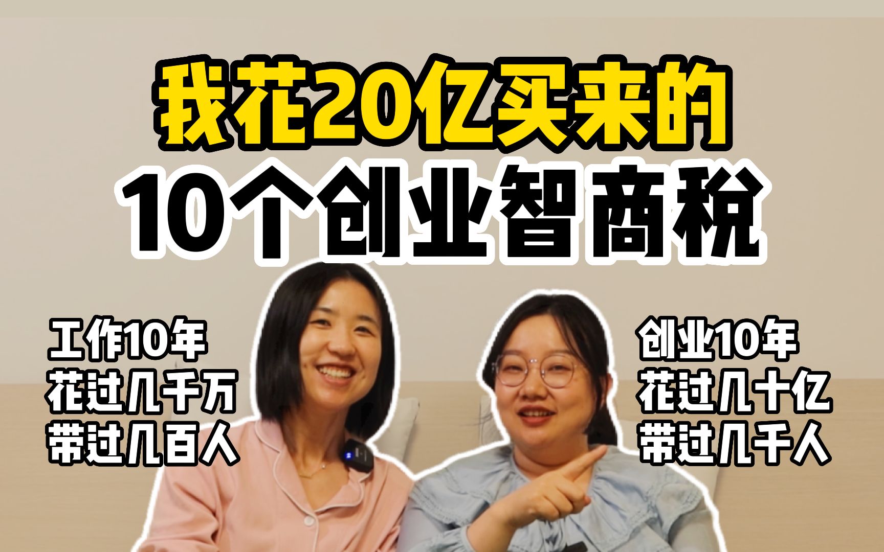 38岁,创业10年烧掉20亿:你做好赔光的准备了吗?|老板的赚钱真相哔哩哔哩bilibili