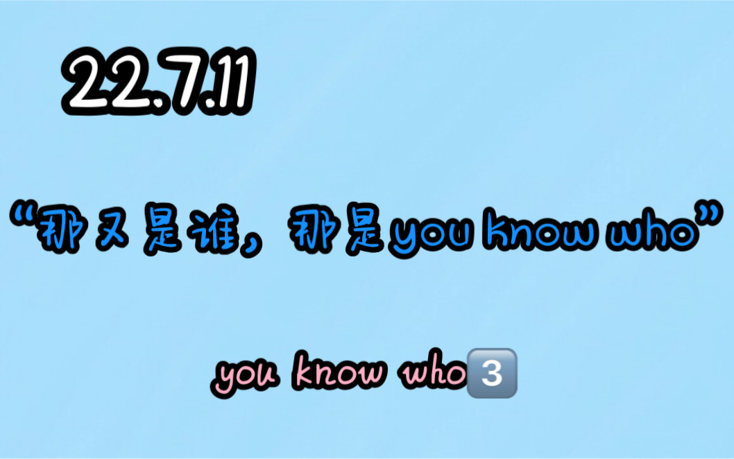 [图]【幻茄】you know who就是you know who