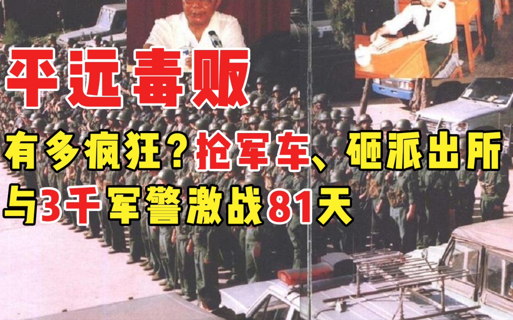 平远毒贩有多疯狂?抢军车、砸派出所,与3千军警激战81天哔哩哔哩bilibili