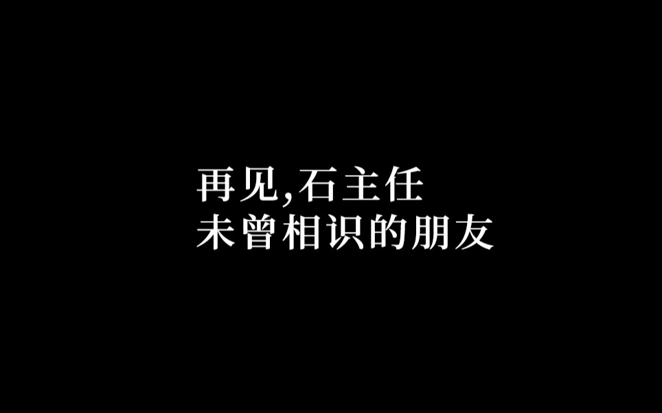 [图]再见，石主任，未曾相识的朋友@一排大石头