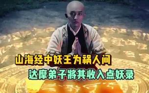 Download Video: 【山海经之伏魔正道】山海经中上古妖王为祸人间，达摩弟子将其收入点妖录！