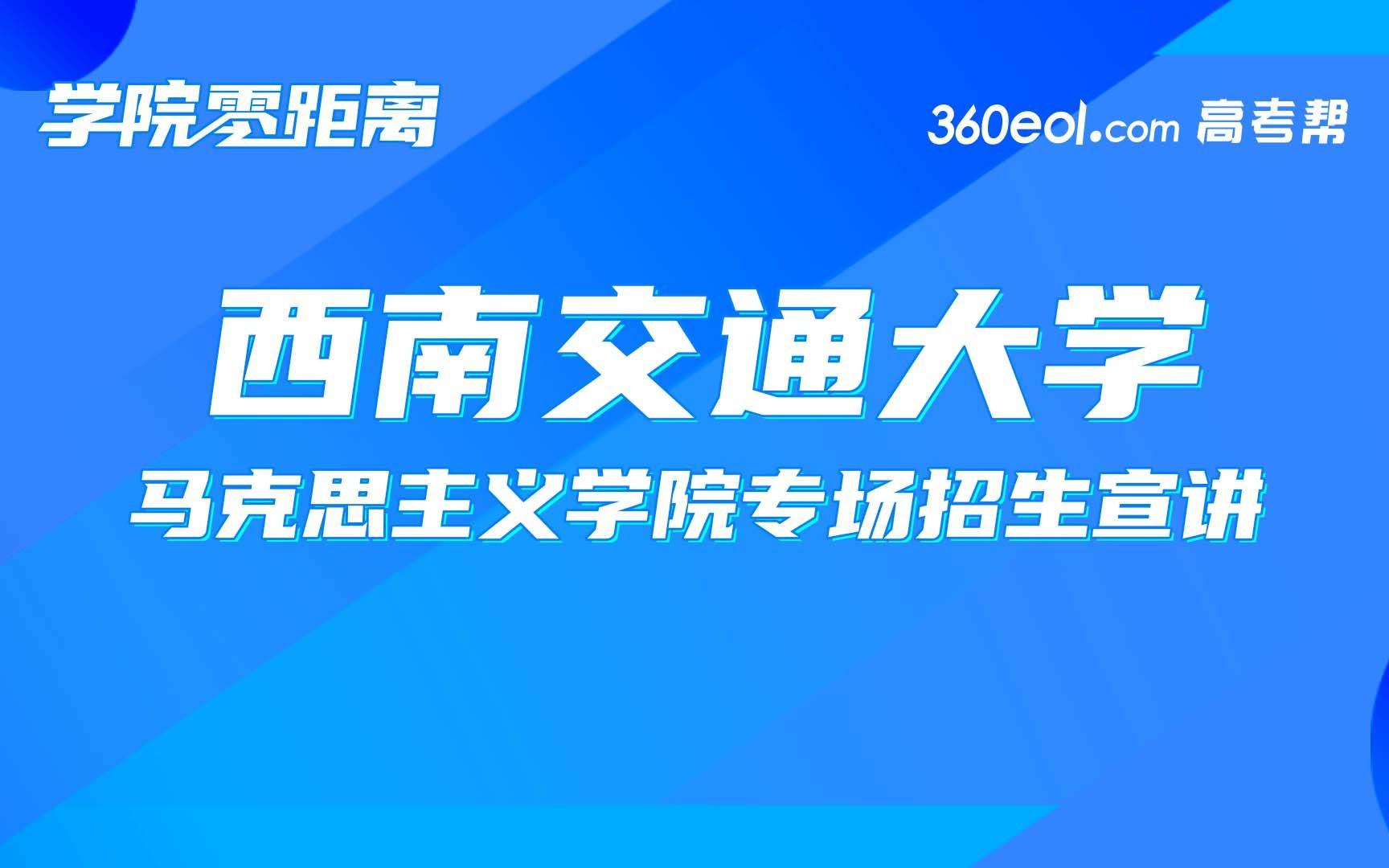 【学院零距离】西南交通大学马克思主义学院哔哩哔哩bilibili