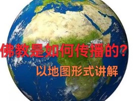 佛教是如何传播的你知道吗?详细介绍.哔哩哔哩bilibili